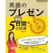 (音声DL付)英語のプレゼン 直前5日間の技術（アルク） [電子書籍]