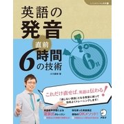 (音声DL付)英語の発音 直前6時間の技術（アルク） [電子書籍]