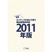 (音声DL付)EJ精選ネイティブが好んで使う頻出重要英単語2011年版（アルク） [電子書籍]