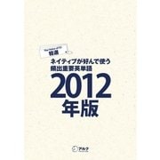 (音声DL付)EJ精選ネイティブが好んで使う頻出重要英単語2012年版（アルク） [電子書籍]