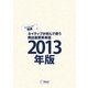 (音声DL付)EJ精選ネイティブが好んで使う頻出重要英単語2013年版（アルク） [電子書籍]