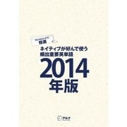 (音声DL付)EJ精選ネイティブが好んで使う頻出重要英単語2014年版（アルク） [電子書籍]