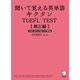 聞いて覚える英単語キクタンTOEFL Test 頻出編―ITP&iBT両対応 （アルク） [電子書籍]
