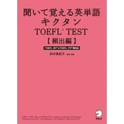 聞いて覚える英単語キクタンTOEFL Test 頻出編―ITP&iBT両対応 （アルク） [電子書籍]