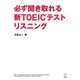 必ず聞き取れる新TOEICテストリスニング （アルク） [電子書籍]