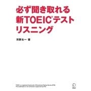 必ず聞き取れる新TOEICテストリスニング （アルク） [電子書籍]