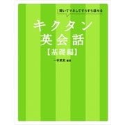 キクタン英会話 基礎編(アルク・キクタンシリーズ) （アルク） [電子書籍]