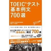 TOEICテスト基本例文700選(TTTスーパー講師シリーズ) （アルク） [電子書籍]
