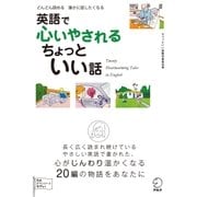英語で心いやされる ちょっといい話 （アルク） [電子書籍]