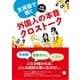 (無料音声DL付)生英語で聞く外国人の本音クロストーク（アルク） [電子書籍]