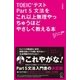 TOEICテストPart5文法をこれ以上無理やっちゅうほどやさしく教える本(TTTスーパー講師シリーズ) （アルク） [電子書籍]