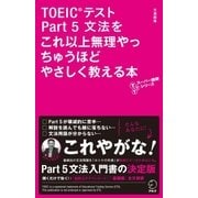 TOEICテストPart5文法をこれ以上無理やっちゅうほどやさしく教える本(TTTスーパー講師シリーズ) （アルク） [電子書籍]