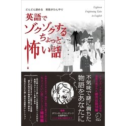 ヨドバシ.com - 英語でゾクゾクするちょっと怖い話―どんどん読める背筋