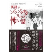 英語でゾクゾクするちょっと怖い話―どんどん読める背筋がひんやり CD付 （アルク） [電子書籍]