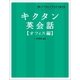 キクタン英会話 オフィス編―聞いてマネしてすらすら話せる （アルク） [電子書籍]