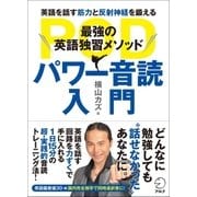 パワー音読入門―最強の英語独習メソッド （アルク） [電子書籍]