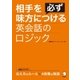相手を必ず味方につける英会話のロジック （アルク） [電子書籍]