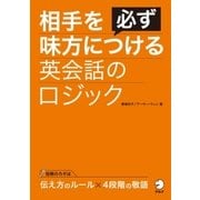 相手を必ず味方につける英会話のロジック （アルク） [電子書籍]