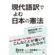 現代語訳でよむ日本の憲法 （アルク） [電子書籍]