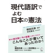 現代語訳でよむ日本の憲法 （アルク） [電子書籍]