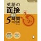 (音声DL付)英語の面接 直前5時間の技術（アルク） [電子書籍]
