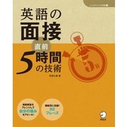 (音声DL付)英語の面接 直前5時間の技術（アルク） [電子書籍]