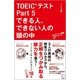 音声DL付 TOEIC(R)テスト Part 5 できる人、できない人の頭の中（アルク） [電子書籍]