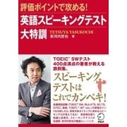 評価ポイントで攻める!英語スピーキングテスト大特訓 （アルク） [電子書籍]