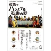 英語でハッとする聖書の話―どんどん読める 教養が深まる （アルク） [電子書籍]