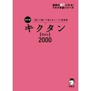(音声DL付)改訂版 キクタン【Entry】2000（アルク） [電子書籍]