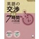 (音声DL付)英語の交渉 直前7時間の技術（アルク） [電子書籍]