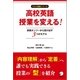 高校英語授業を変える！ 訳読オンリーから抜け出す3つのモデル（アルク） [電子書籍]
