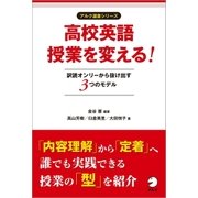 高校英語授業を変える！ 訳読オンリーから抜け出す3つのモデル（アルク） [電子書籍]