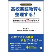 高校英語教育を整理する！ 教育現場における22のギャップ（アルク） [電子書籍]