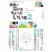 英語で泣けるちょっといい話〈2〉どんどん読めるほろりとくる CD付 （アルク） [電子書籍]