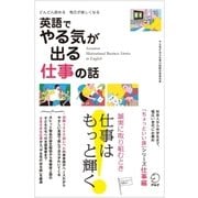 英語でやる気が出る仕事の話―どんどん読める毎日が楽しくなる （アルク） [電子書籍]