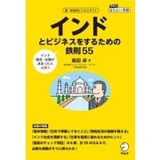 インドとビジネスをするための鉄則55 （アルク） [電子書籍]