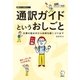 通訳ガイドというおしごと 仕事の始め方から技術を磨くコツまで（アルク） [電子書籍]