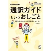 通訳ガイドというおしごと 仕事の始め方から技術を磨くコツまで（アルク） [電子書籍]