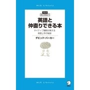 英語と仲直りできる本 ネイティブ講師が教える英語上手の秘訣（アルク） [電子書籍]