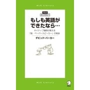 もしも英語ができたなら… ネイティブ講師が教える「脱・ペーパースピーカー」の秘訣（アルク） [電子書籍]