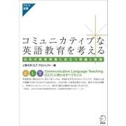 コミュニカティブな英語教育を考える（アルク） [電子書籍]