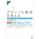 グローバル教育を考える（アルク） [電子書籍]