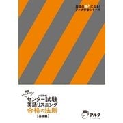 (音声DL付)灘高キムタツの センター試験英語リスニング 合格の法則 基礎編（アルク） [電子書籍]