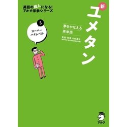 ヨドバシ Com 音声dl付 夢をかなえる英単語 新ユメタン3 スーパーハイレベル アルク 電子書籍 通販 全品無料配達