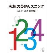 (音声DL付)究極の英語リスニング Vol.1～Vol.4 合本版（アルク） [電子書籍]