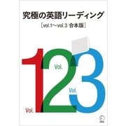 (音声DL付)究極の英語リーディング Vol.1～Vol.3 合本版（アルク） [電子書籍]