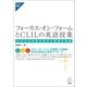 フォーカス・オン・フォームとCLILの英語授業-生徒の主体性を伸ばす授業の提案-（アルク） [電子書籍]