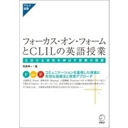 フォーカス・オン・フォームとCLILの英語授業-生徒の主体性を伸ばす授業の提案-（アルク） [電子書籍]