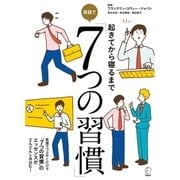 起きてから寝るまで 英語で「7つの習慣」 （アルク） [電子書籍]